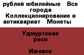 10 рублей юбилейные - Все города Коллекционирование и антиквариат » Монеты   . Удмуртская респ.,Ижевск г.